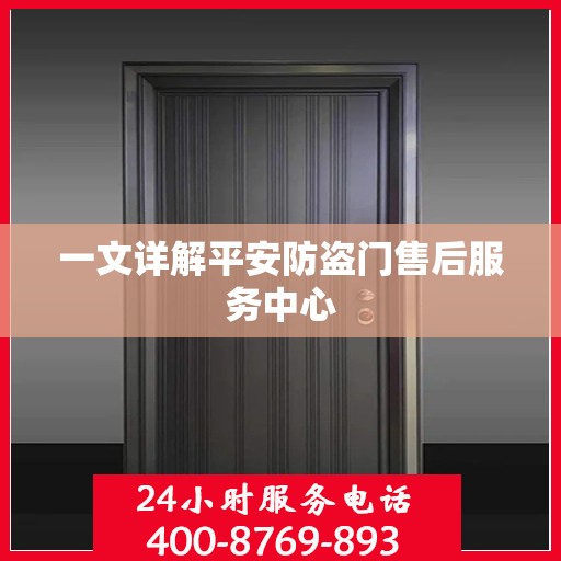 一文详解平安防盗门售后服务中心