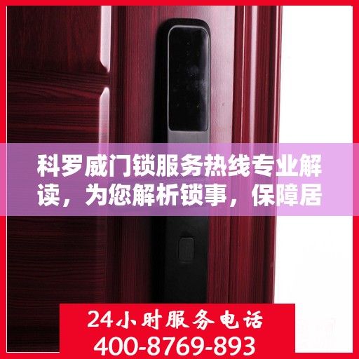 科罗威门锁服务热线专业解读，为您解析锁事，保障居家安全