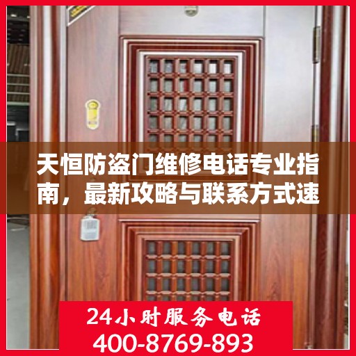天恒防盗门维修电话专业指南，最新攻略与联系方式速递