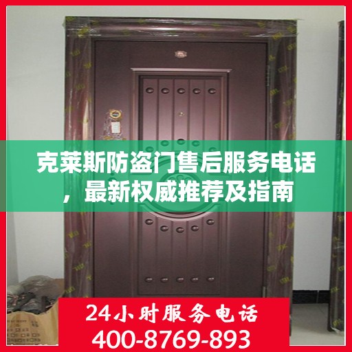 克莱斯防盗门售后服务电话，最新权威推荐及指南