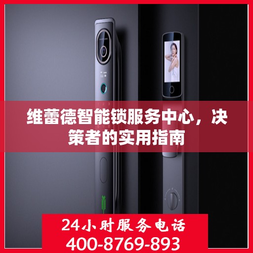维蕾德智能锁服务中心，决策者的实用指南