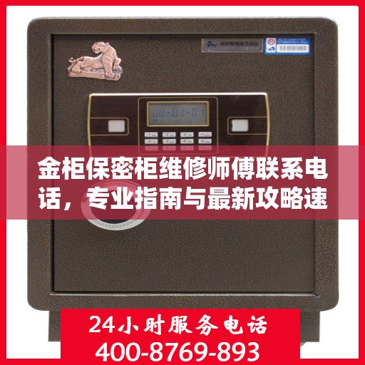 金柜保密柜维修师傅联系电话，专业指南与最新攻略速递