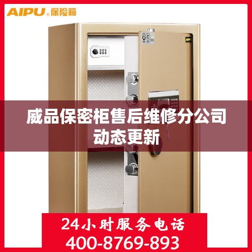 威品保密柜售后维修分公司动态更新