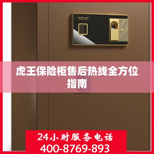 虎王保险柜售后热线全方位指南