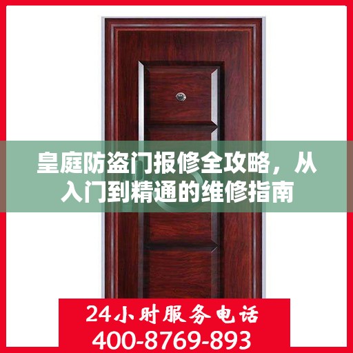 皇庭防盗门报修全攻略，从入门到精通的维修指南