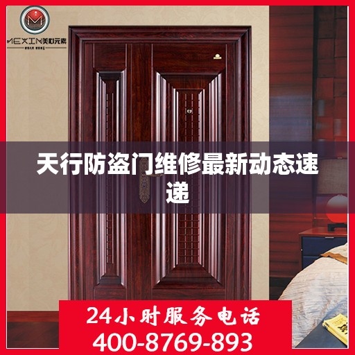 天行防盗门维修最新动态速递