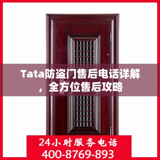Tata防盗门售后电话详解，全方位售后攻略