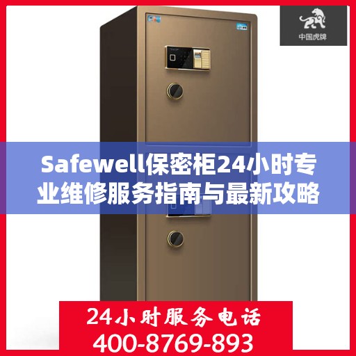 Safewell保密柜24小时专业维修服务指南与最新攻略