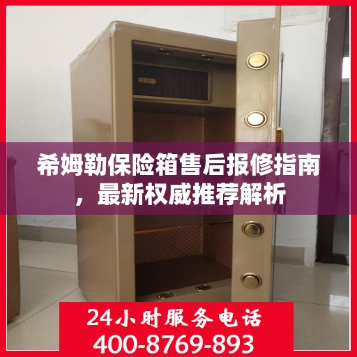 希姆勒保险箱售后报修指南，最新权威推荐解析