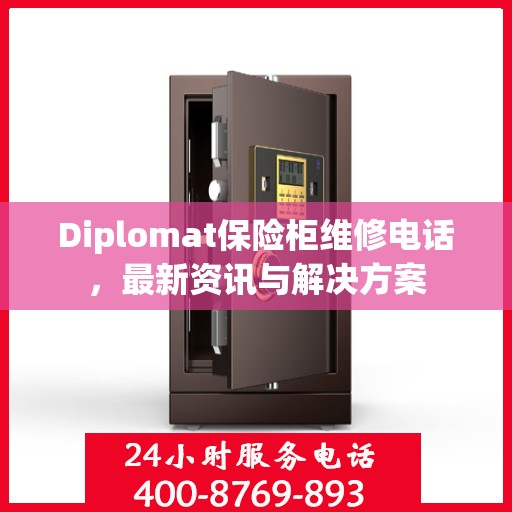 Diplomat保险柜维修电话，最新资讯与解决方案