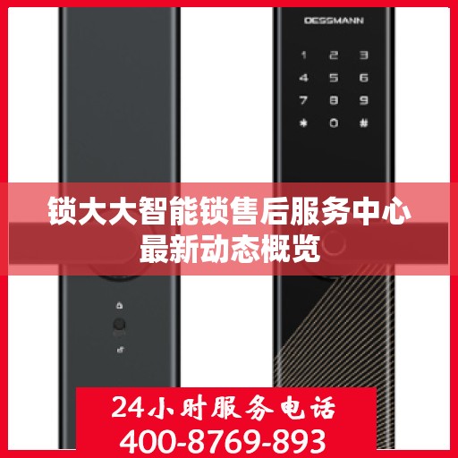 锁大大智能锁售后服务中心最新动态概览