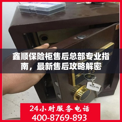 鑫顺保险柜售后总部专业指南，最新售后攻略解密