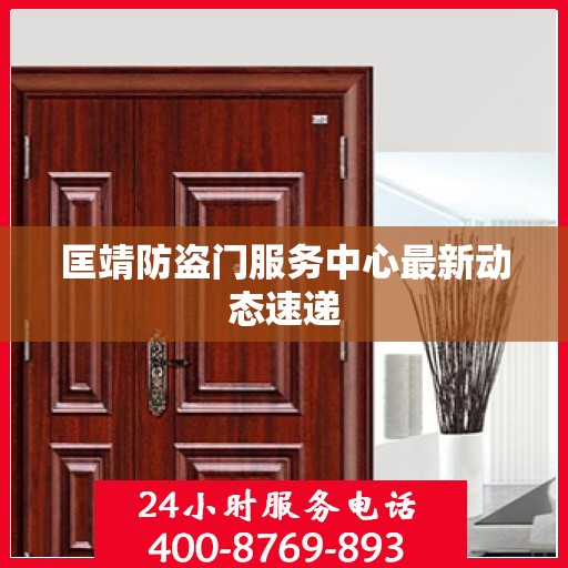 匡靖防盗门服务中心最新动态速递