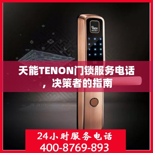 天能TENON门锁服务电话，决策者的指南