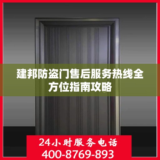 建邦防盗门售后服务热线全方位指南攻略