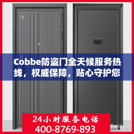 Cobbe防盗门全天候服务热线，权威保障，贴心守护您的安全门户