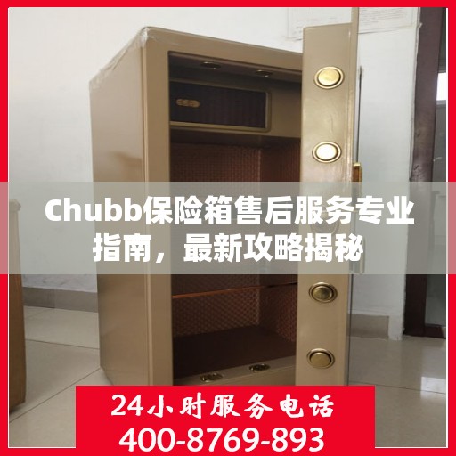 Chubb保险箱售后服务专业指南，最新攻略揭秘