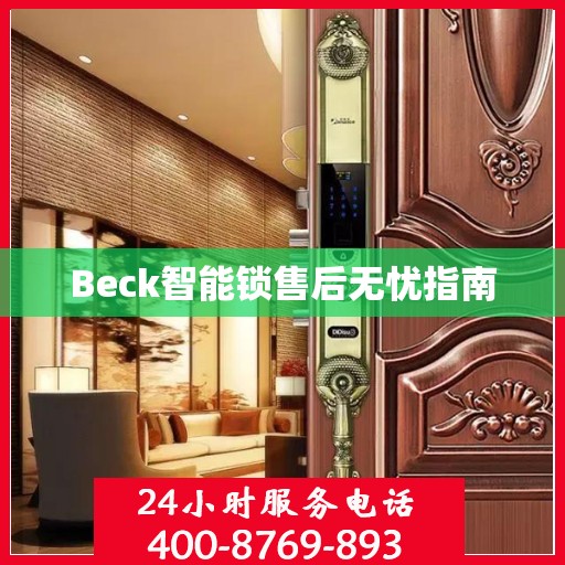 Beck智能锁售后无忧指南