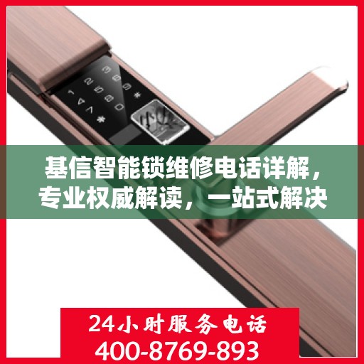基信智能锁维修电话详解，专业权威解读，一站式解决您的维修问题