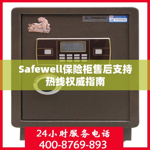 Safewell保险柜售后支持热线权威指南