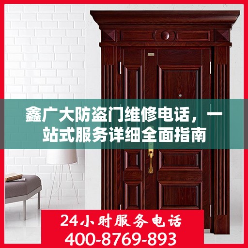 鑫广大防盗门维修电话，一站式服务详细全面指南