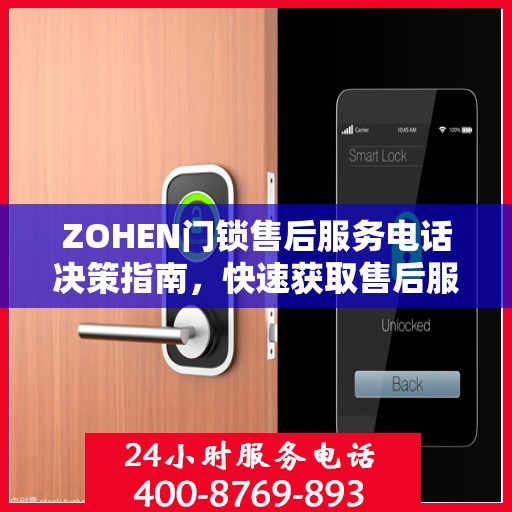ZOHEN门锁售后服务电话决策指南，快速获取售后服务联系方式