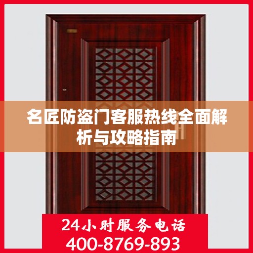 名匠防盗门客服热线全面解析与攻略指南