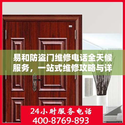 易和防盗门维修电话全天候服务，一站式维修攻略与详细联系方式