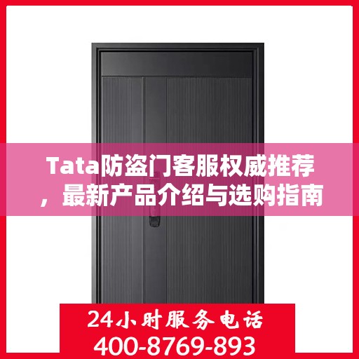 Tata防盗门客服权威推荐，最新产品介绍与选购指南