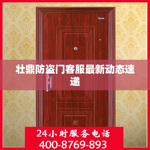 壮鼎防盗门客服最新动态速递