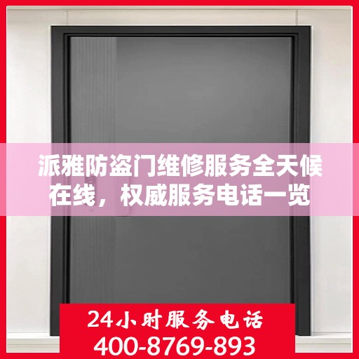 派雅防盗门维修服务全天候在线，权威服务电话一览