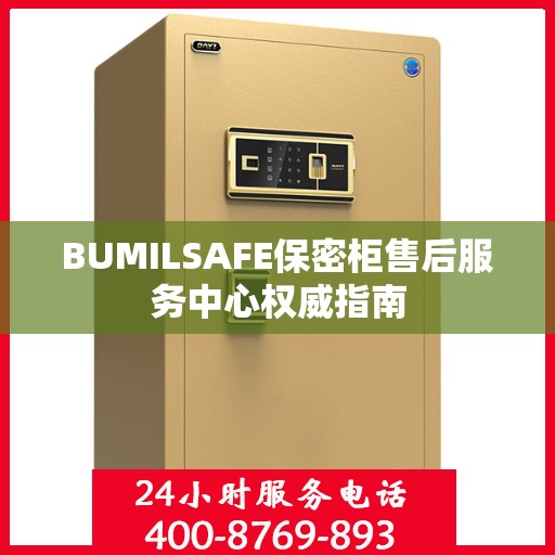 BUMILSAFE保密柜售后服务中心权威指南
