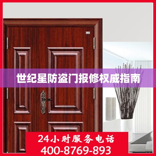 世纪星防盗门报修权威指南