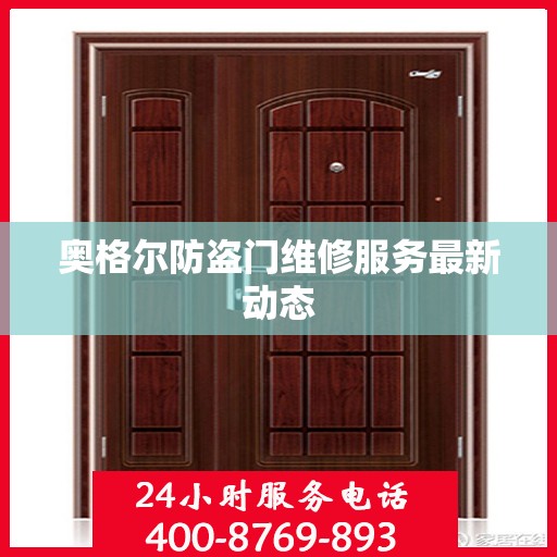 奥格尔防盗门维修服务最新动态