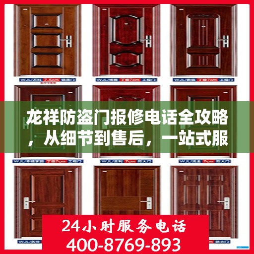 龙祥防盗门报修电话全攻略，从细节到售后，一站式服务解析