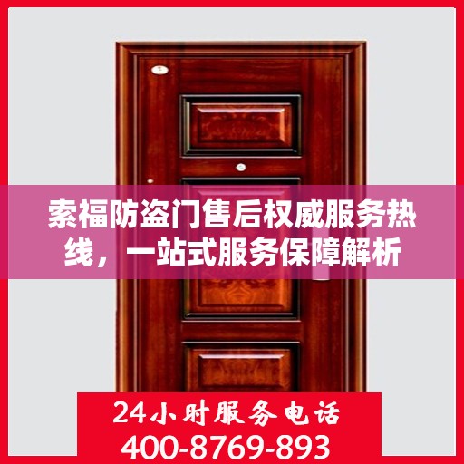 索福防盗门售后权威服务热线，一站式服务保障解析