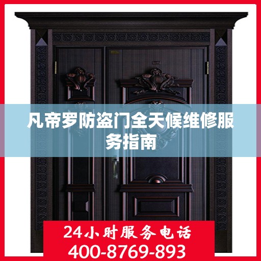 凡帝罗防盗门全天候维修服务指南