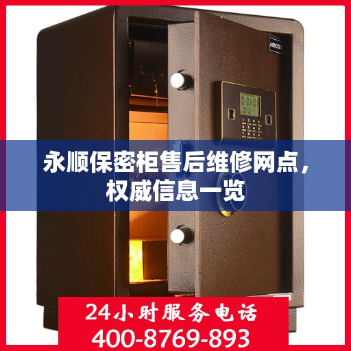 永顺保密柜售后维修网点，权威信息一览
