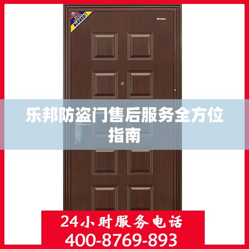 乐邦防盗门售后服务全方位指南