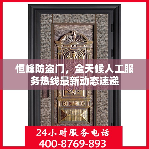 恒峰防盗门，全天候人工服务热线最新动态速递