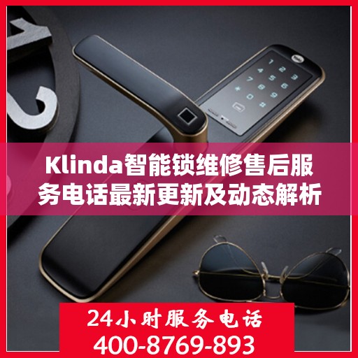 Klinda智能锁维修售后服务电话最新更新及动态解析