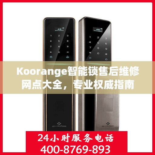 Koorange智能锁售后维修网点大全，专业权威指南