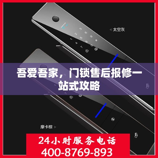 吾爱吾家，门锁售后报修一站式攻略