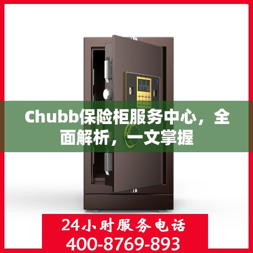 Chubb保险柜服务中心，全面解析，一文掌握