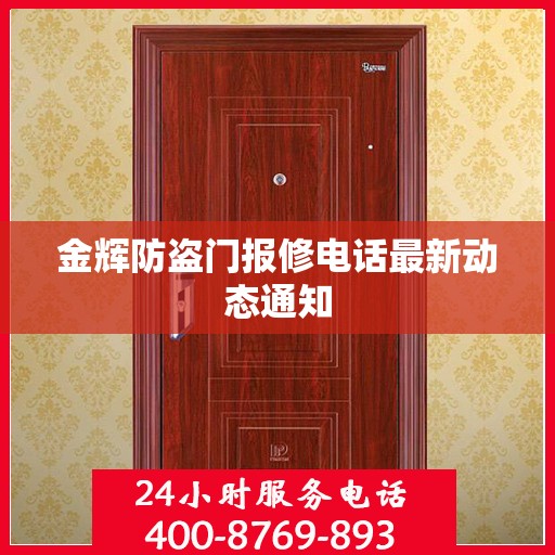 金辉防盗门报修电话最新动态通知