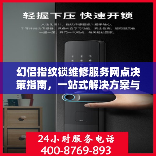 幻侣指纹锁维修服务网点决策指南，一站式解决方案与实用建议