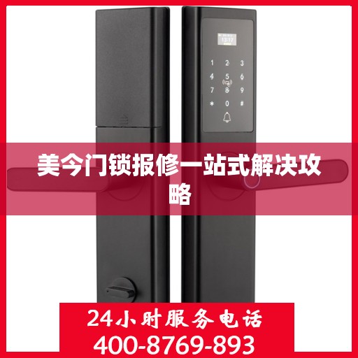 美今门锁报修一站式解决攻略