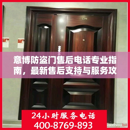 意博防盗门售后电话专业指南，最新售后支持与服务攻略