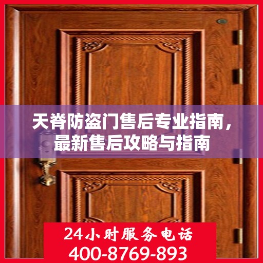 天脊防盗门售后专业指南，最新售后攻略与指南