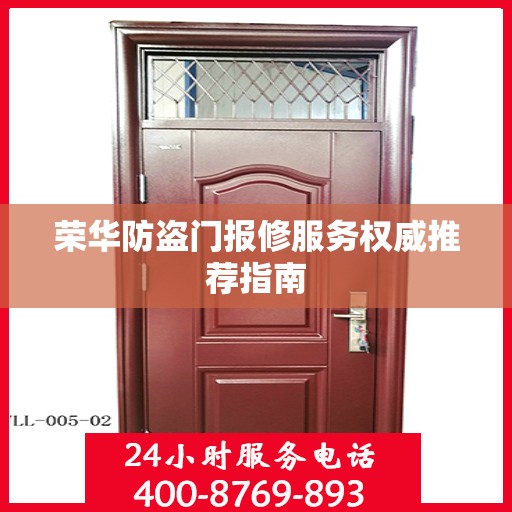 荣华防盗门报修服务权威推荐指南